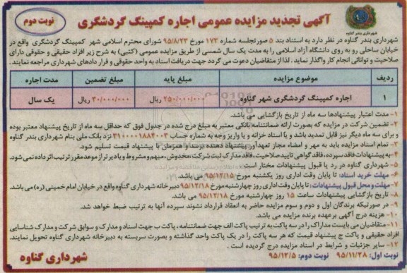 تجدید مزایده عمومی , تجدید مزایده اجاره کمپینگ گردشگری- نوبت دوم
