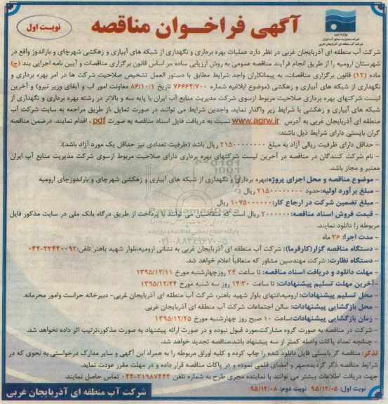 آگهی فراخوان مناقصه,مناقصه عملیات بهره برداری و نگهداری از شبکههای آبیاری و زهکشی