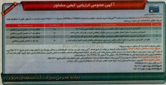 آگهی عمومی ارزیابی کیفی مشاور,  مناقصه آماربرداری سراسری از منابع آب های نوبت دوم 