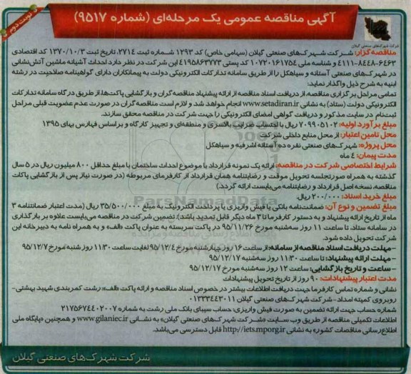 آگهی مناقصه عمومی،آگهی مناقصه عمومی احداث آشیانه ماشین آتشنشانی- نوبت دوم