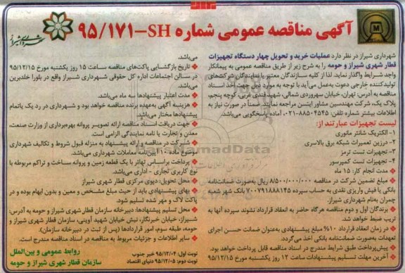 آگهی مناقصه عمومی,مناقصه عملیات خرید و تحویل چهار دستگاه تجهیزات قطار شهری ... نوبت دوم