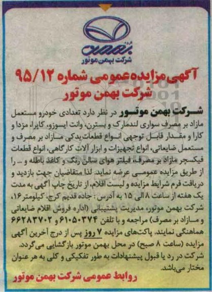 آگهی مزایده عمومی,مزایده تعدادی خودرو مستعمل مازاد