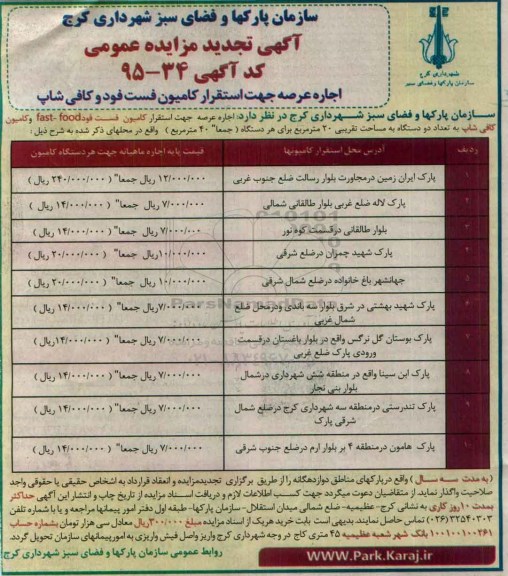 تجدید آگهی مزایده عمومی ,تجدید مزایده اجاره عرصه جهت استقرار کامیون فست فود و کافی شاپ تجدید