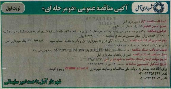 مناقصه , مناقصه واگذاری امور جمع آوری زباله ، رفت و روب معابر شهری نوبت اول 95.12.5