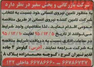مناقصه, مناقصه تامین نیروی انسانی