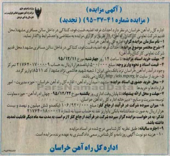 آگهی مزایده, مزایده واگذاری احداث غرفه اغذیه، فست فود، کنتاکی تجدید