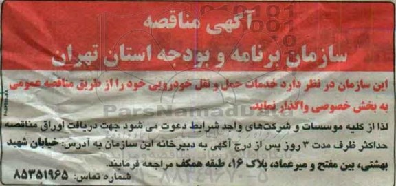 مناقصه, مناقصه خدمات حمل و نقل خودرویی