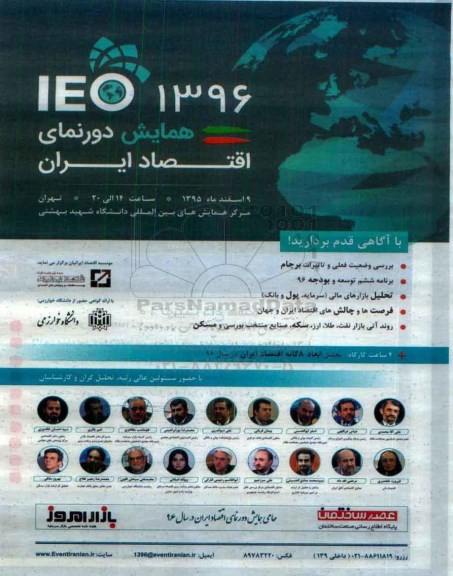 همایش دورنمای اقتصاد ایران در سال 96 - 95.12.05