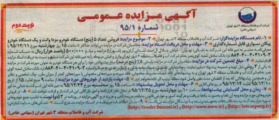 مزایده , مزایده فروش تعداد 5 دستگاه خودرو مزدا وانت و یک دستگاه خودرو پیکان سواری قابل شماره گذاری نوبت دوم