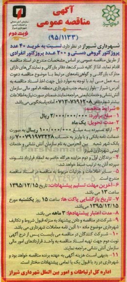 آگهی مناقصه عمومی, مناقصه خرید 40 عدد پروژکتور گروهی دستی و ....