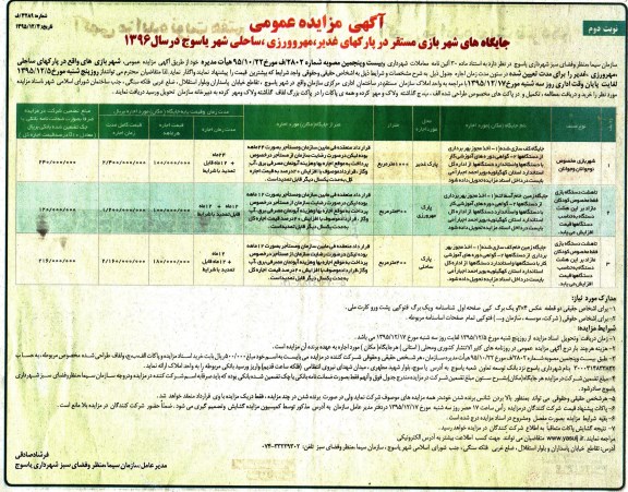 مزایده واگذاری  جایگاه های شهربازی مستقر در پارکهای غدیر -مهرورزی -ساحلی شهر یاسوج در سال 96 نوبت دوم