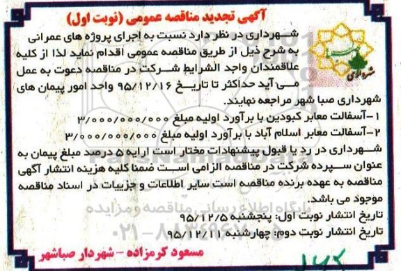 آگهی تجدید مناقصه عمومی, تجدید مناقصه اجرای پروژه های عمرانی