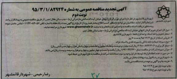 اجرای دور برگردان انتهای خیابان ایت اله صالحی مازندرانی نوبت دوم