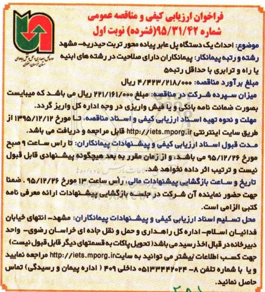 فراخوان ارزیابی کیفی و مناقصه عمومی , فراخوان احداث یک دستگاه پل عابر پیاده محور تربت حیدریه - مشهد