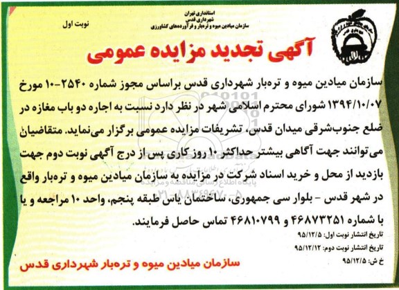 آگهی تجدید فراخوان و مزایده عمومی,مزایده اجاره دو باب مغازه در ضلع جنوب شرقی میدان قدس