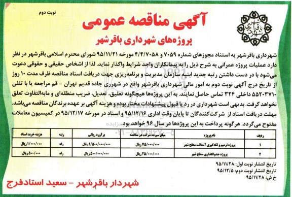 آگهی مناقصه عمومی،آگهی مناقصه عمومی واگذاری پروژه ترمیم و لگه گیری آسفالت سطح شهر- نوبت دوم
