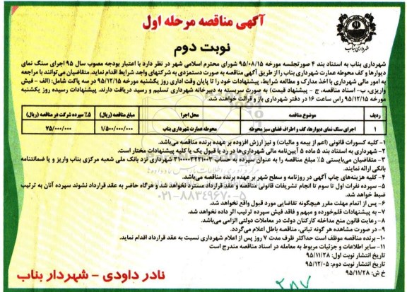آگهی مناقصه , مناقصه اجرای سنگ نمای دیوارها ، کف و اطراف فضای سبز محوطه - نوبت دوم