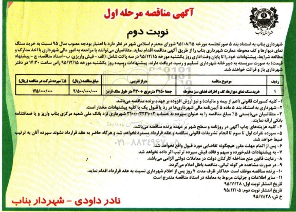 آگهی مناقصه , مناقصه خرید سنگ نمای دیوارها ....- نوبت دوم 