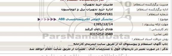 استعلام نمایشگر فلومتر الکترومغناطیسی ABB
