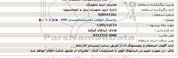 استعلام نمایشگر فلومتر الکترومغناطیسی ABB  