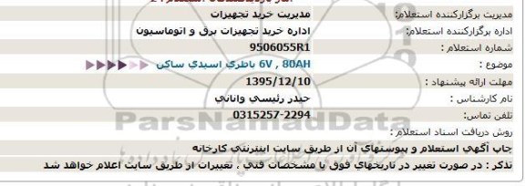 استعلام 6V , 80AH باطری اسیدی ساکن