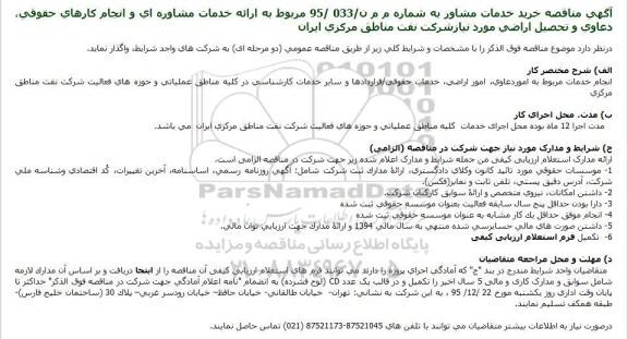 مناقصه خدمات مشاوره ای و انجام کارهای حقوقی...