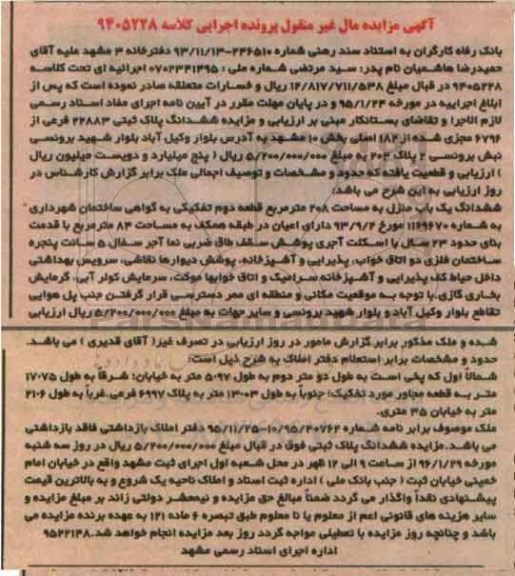 مزایده,مزایده ششدانگ یکباب منزل به مساحت دویست و هشت متر
