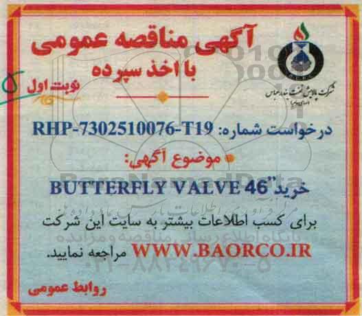 آگهی مناقصه عمومی, مناقصه BUTTERFLY VALVE