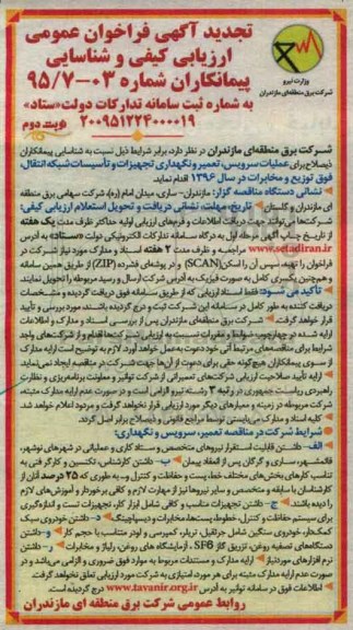 تجدید آگهی فراخوان عمومی, مناقصه عملیات سرویس، تعمیر و نگهداری تجهیزات و تاسیسات شبکه انتقال - تجدید نوبت دوم