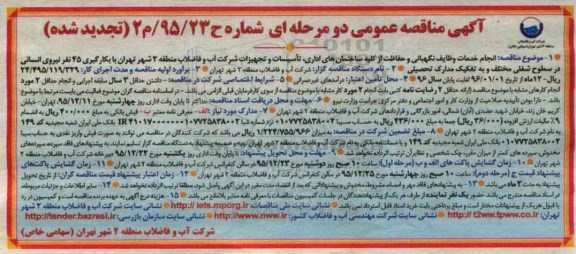 آگهی مناقصه عمومی, تجدید مناقصه انجام خدمات وظایف نگهبانی و حفاظت از کلیه ساختمان های اداری و ...