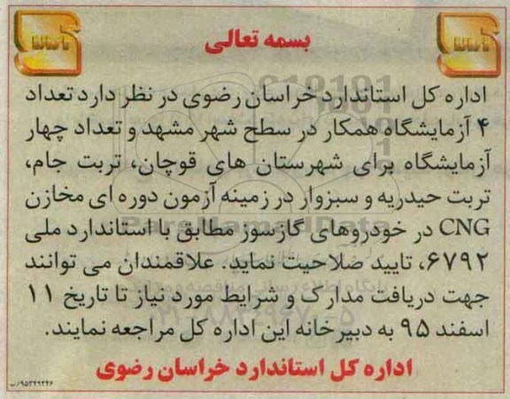 مناقصه تعداد 4 آزمایشگاه همکار
