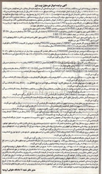 مزایده جایگاه CNG - اتاقک کمپرسور و تجهیزات تکمیلی ....