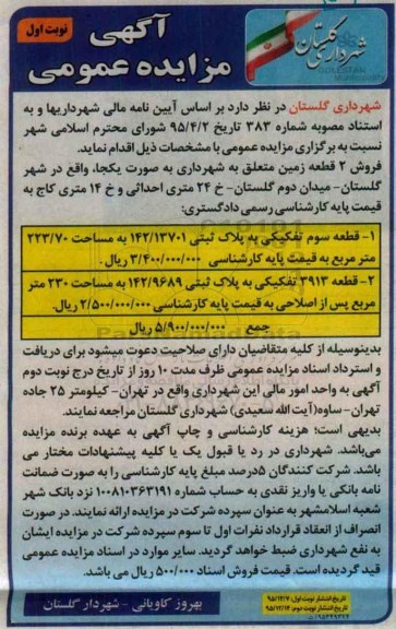 مزایده,مزایده فروش دو قطعه زمین 223.70 و 230متر