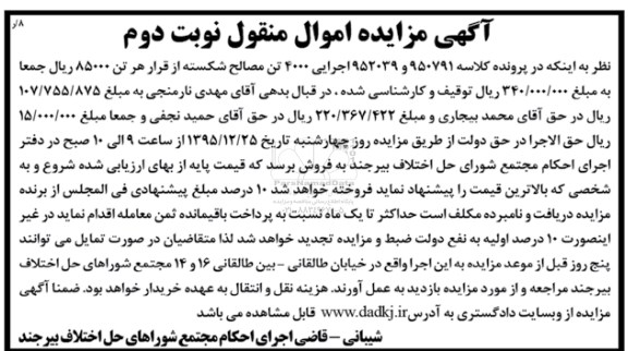 آگهی مزایده اموال منقول , مزایده فروش 4000 تن مصالح شکسته نوبت دوم