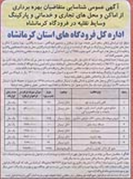 مزایده اماکن و محل عای تجاری و خدماتی و پارکینگ وسایط نقلیه در فروگاه کرمانشاه