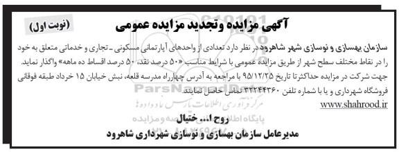 مزایده,مزایده واگذاری تعدادی از واحدهای آپارتمانی مسکونی تجاری خدماتی