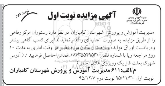 آگهی مزایده, مزایده واگذاری به صورت اجاره رستوران مرکز رفاهی نوبت دوم