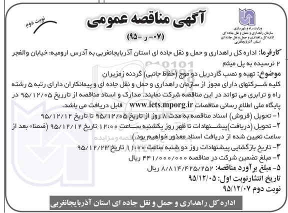 آگهی مناقصه عمومی یک مرحله ای,مناقصه تهیه و نصب گاردریل دو موج ...نوبت دوم