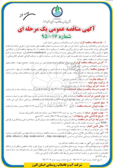 آگهی مناقصه عمومی, مناقصه واگذاری حجمی عملیات مر بوط به قرائت کنتور و توزیع قبض... نوبت اول