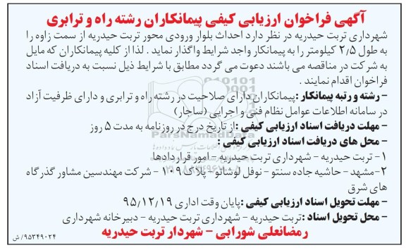 آگهی فراخوان ارزیابی کیفی،آگهی فراخوان ارزیابی کیفی احداث بلوار ورودی محور تربت حیدریه