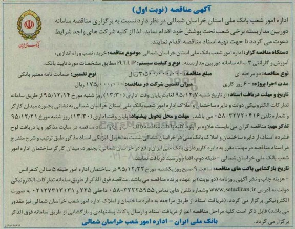 آگهی مناقصه,مناقصه خرید ، نصب و راه اندازی ، آموزش و گارانتی 3 ساله سامانه دوربین مداربسته