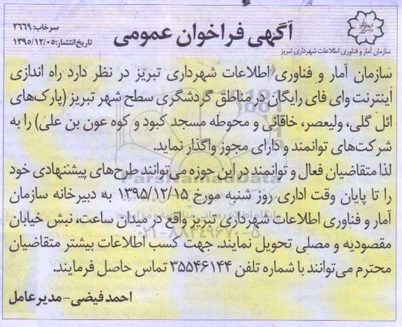 آگهی فراخوان عمومی,فراخوان راه اندازی اینترنت وای فای رایگان