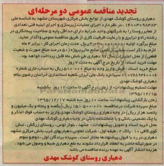 تجدید آگهی مناقصه عمومی دو مرحله ای , مناقصه اجرای عملیات زیرسازی و اجرای ابنیه فنی تعدادی از معابر روستا