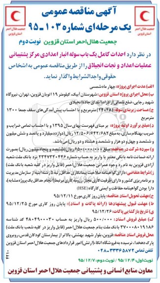 مناقصه عمومی , مناقصه عمومی احداث کامل یک باب سوله انبار امدادی - نوبت دوم