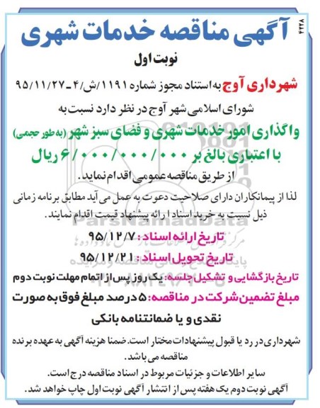 آگهی مناقصه , مناقصه واگذاری امور خدمات شهری و فضای سبز شهر