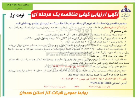 آگهی ارزیابی کیفی مناقصه, مناقصه پروژه احداث شبکه توزیع گاز و ساخت و نصب انشعابات پراکنده 95.12.7 نوبت اول