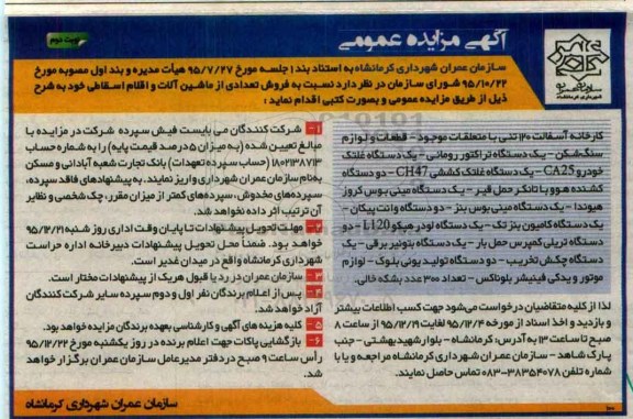 مزایده , مزایده فروش تعدادی ماشین آلات بلا استفاده و اقلام اسقاطی- نوبت دوم