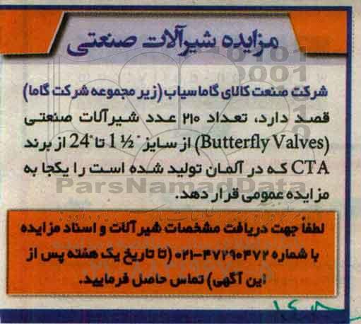 مزایده, مزایده فروش تعداد 210 عدد شیرآلات صنعتی