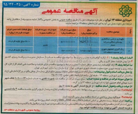 آگهی مناقصه عمومی, مناقصه نگهداری اراضی جنگلداری بوستان جنگلی سرخه حصار....