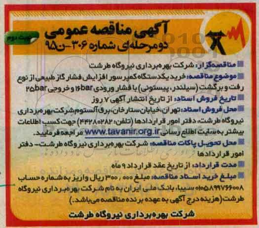 آگهی مناقصه عمومی, مناقصه خرید یکدستگاه کمپرسور افزایش فشار گاز طبیعی- نوبت دوم